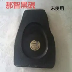 2025年最新】那智黒硯の人気アイテム - メルカリ