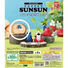 パペットスンスン スンスンを探せマスコット