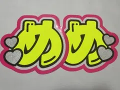 【在庫処分セール】目黒蓮 うちわ文字