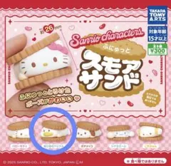 サンリオ ふにゅっとスモアサンド あひるのペックル 匿名配送