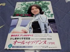 ひし美ゆり子写真集『オール・オブ・アンヌ:プラス』