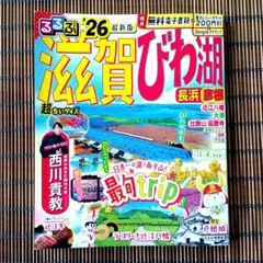 るるぶ滋賀 びわ湖 長浜 彦根 '26 最新版のサムネイル