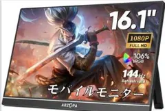 ARZOPA 16.1インチ モバイルモニター144Hz1920x1080FHD