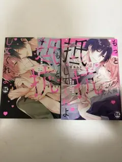 もっと抵抗してくれよ 2巻セット