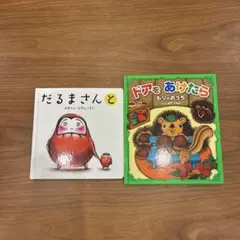 だるまさんと ドアをあけたら　子供　絵本