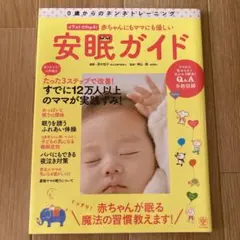 赤ちゃんにもママにも優しい安眠ガイド : 0歳からのネンネトレーニング : イ…