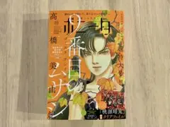 ミステリー　ボニータ　2025年１０月号