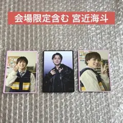 宮近海斗3点セット　TravisJapan 会場限定トレカ