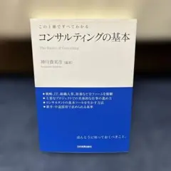コンサルティングの基本 神川貴実彦