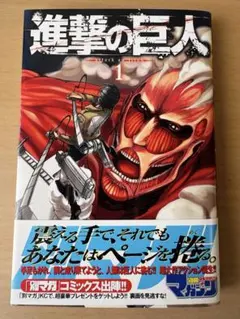 1)進撃の巨人 初版・帯付・不備有り - メルカリ