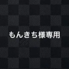 もんきち様専用