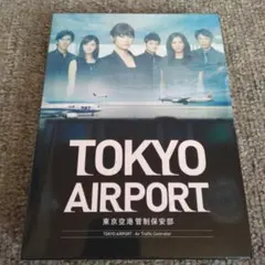 ササモク様専用　TOKYOエアポート～東京空港管制保安部DVDBOX