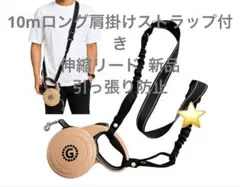 10mロング肩掛けストラップ付き伸縮リード 引っ張り防止 新品のサムネイル