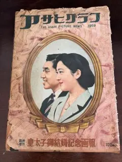 毎日グラフ 臨時増刊皇太子ご結婚特別号（昭和34年4月27日発行