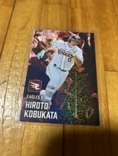 プロ野球チップス　第1弾　小深田　大翔　スターカードサイン入り