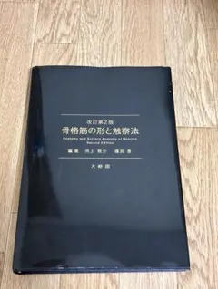 2026年最新】骨格筋の形と触診法の人気アイテム - メルカリ