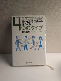 コーチングから生まれた熱いビジネスチームをつくる4つのタイプ