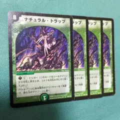 ナチュラルトラップ　初期
