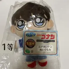 名探偵コナン セガラッキーくじ 1等賞 江戸川コナン ぬいぐるみ