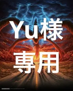 Yu様　専用ページ