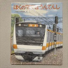 ぼくのママはうんてんし