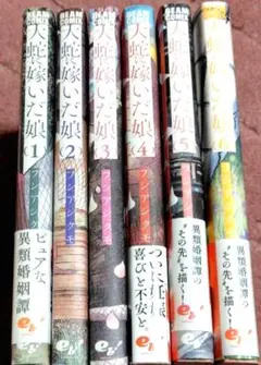 【既刊全巻セット】大蛇に嫁いだ娘 フシアシクモ 帯付き有