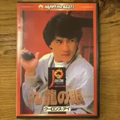 ポリス・ストーリー2/九龍の眼 デジタル・リマスター版('88香港)