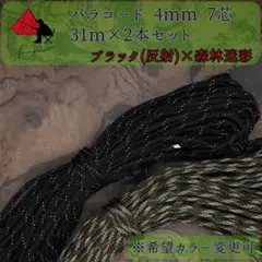 【多目的】２本セット☆パラコード☆約60ｍ以上☆ブラッ（反射）×森林迷彩 δ