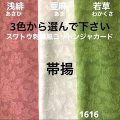 1616 帯揚 スワトウ刺繍 風 コットンジャカード　ハンドメイド 着物 ゆかた