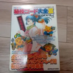 当時アクションリプレイコードブックPS2 - メルカリ