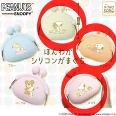 SNOOPY スヌーピー ほんわかシリコンがまぐち 3種セット