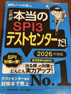 講談社　「これが本当のSPI3 テストセンターだ！」2026年度版