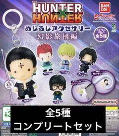 HUNTER×HUNTER めじるしアクセサリー 幻影旅団編　全5種コンプセット