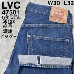 美品　LVC 501XX 47501 47年モデル　ビッグE 赤耳 濃紺