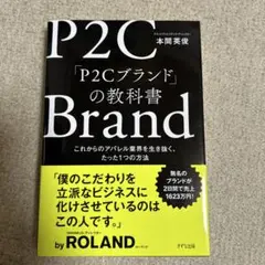 P2Cブランドの教科書