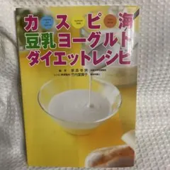 カスピ海豆乳ヨーグルトダイエットレシピ