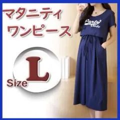 新品 マタニティ ワンピース ネイビー L 授乳口付き 授乳服 紺 妊婦 青 a