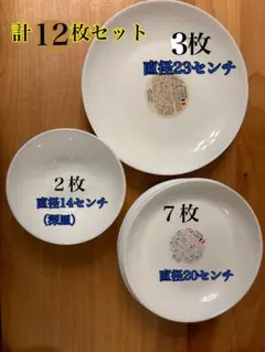 山崎春のパン祭り　お皿　白　平皿　深皿　１２枚セット