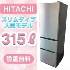 2025年最新】冷蔵庫日立315lの人気アイテム - メルカリ