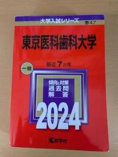 【即日発送】大学入試シリーズ 医学部赤本　東京医科歯科大学　他 2026年最新】東京医科歯科大の人気アイテム - メルカリ