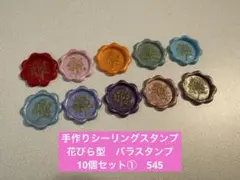 手作りシーリングスタンプ　シーリングワックススタンプ 1種10個セット①　545
