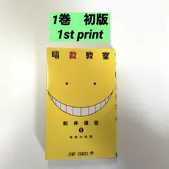 暗殺教室 1巻 初版 松井優征