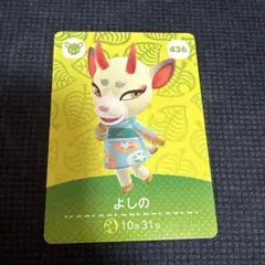 amiiboカード　あつまれどうぶつの森　よしの　436