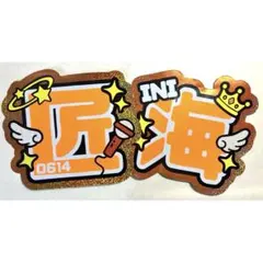 INI 尾崎匠海 うちわ文字のサムネイル