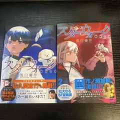 サイン本 スターウォーク 1巻 浅白優作 - メルカリ