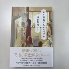 もう別れてもいいですか
