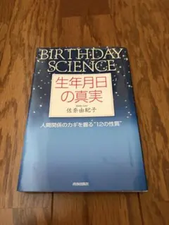 生年月日の真実 BIRTHDAY SCIENCE