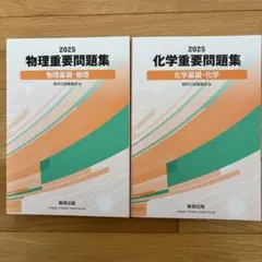 2025 物理・化学重要問題集