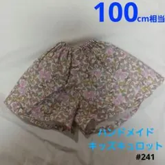 241.ハンドメイド　キッズ　女の子　キュロット　ショートパンツ　100