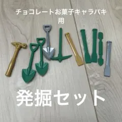 キャラパキ　チョコレート　発掘セット　武器